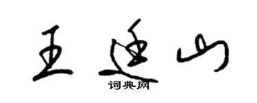 梁锦英王廷山草书个性签名怎么写