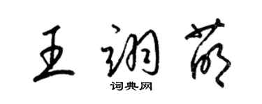 梁锦英王翊萌草书个性签名怎么写