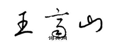 梁锦英王齐山草书个性签名怎么写