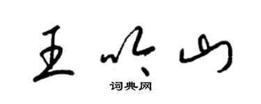 梁锦英王吟山草书个性签名怎么写