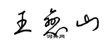 梁锦英王恋山草书个性签名怎么写