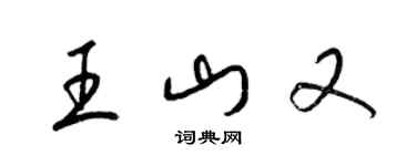 梁锦英王山又草书个性签名怎么写