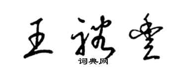 梁锦英王裕丰草书个性签名怎么写