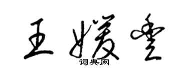 梁锦英王媛丰草书个性签名怎么写