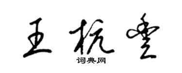 梁锦英王杭丰草书个性签名怎么写