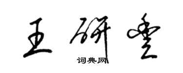 梁锦英王研丰草书个性签名怎么写
