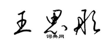 梁锦英王思彤草书个性签名怎么写