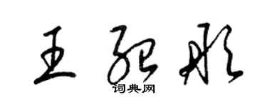 梁锦英王绍彤草书个性签名怎么写