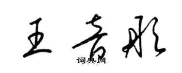 梁锦英王音彤草书个性签名怎么写
