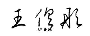 梁锦英王俱彤草书个性签名怎么写