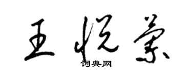 梁锦英王悦兰草书个性签名怎么写