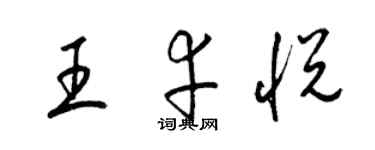 梁锦英王幸悦草书个性签名怎么写