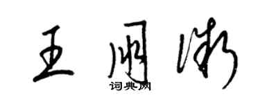梁锦英王朋微草书个性签名怎么写
