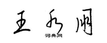 梁锦英王水朋草书个性签名怎么写