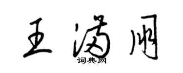 梁锦英王满朋草书个性签名怎么写