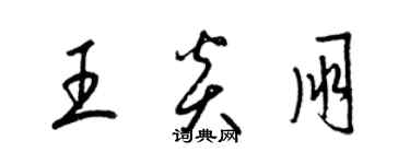 梁锦英王炎朋草书个性签名怎么写