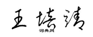 梁锦英王培靖草书个性签名怎么写
