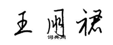 梁锦英王朋裙草书个性签名怎么写
