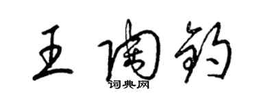梁锦英王陶钧草书个性签名怎么写