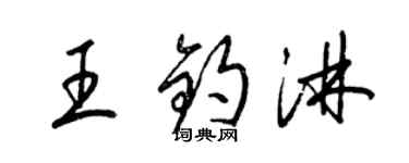 梁锦英王钧淋草书个性签名怎么写