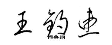 梁锦英王钧惠草书个性签名怎么写