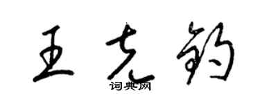 梁锦英王克钧草书个性签名怎么写