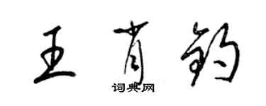 梁锦英王肖钧草书个性签名怎么写