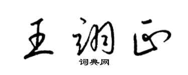 梁锦英王翊正草书个性签名怎么写