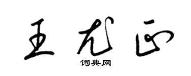 梁锦英王尤正草书个性签名怎么写