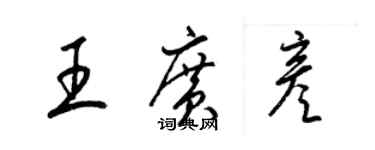 梁锦英王广彦草书个性签名怎么写