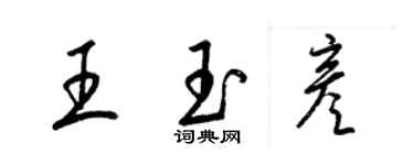 梁锦英王玉彦草书个性签名怎么写