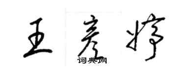 梁锦英王彦婷草书个性签名怎么写