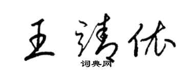 梁锦英王靖依草书个性签名怎么写
