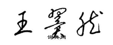 梁锦英王翼然草书个性签名怎么写