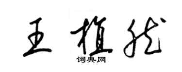 梁锦英王植然草书个性签名怎么写
