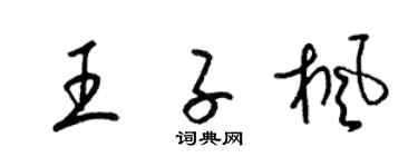 梁锦英王子枫草书个性签名怎么写