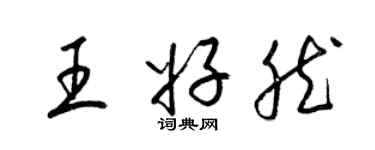 梁锦英王好然草书个性签名怎么写