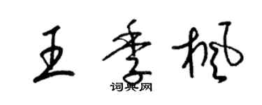 梁锦英王季枫草书个性签名怎么写