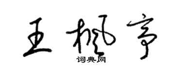 梁锦英王枫亭草书个性签名怎么写