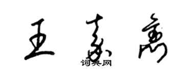 梁锦英王嘉隽草书个性签名怎么写