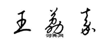 梁锦英王荔嘉草书个性签名怎么写