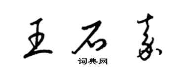 梁锦英王石嘉草书个性签名怎么写