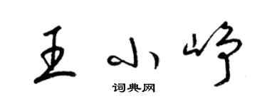 梁锦英王小峥草书个性签名怎么写