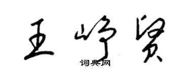 梁锦英王峥贤草书个性签名怎么写