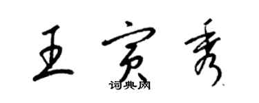 梁锦英王寅秀草书个性签名怎么写