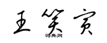 梁锦英王笑寅草书个性签名怎么写