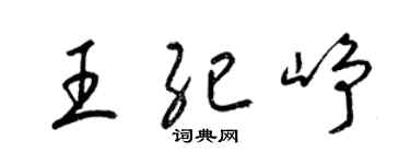 梁锦英王纪峥草书个性签名怎么写