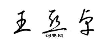 梁锦英王亚卓草书个性签名怎么写