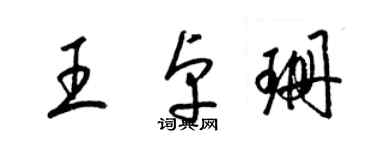 梁锦英王卓珊草书个性签名怎么写