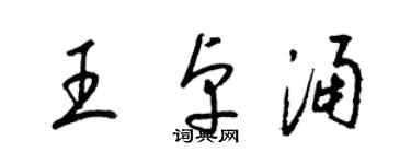 梁锦英王卓涌草书个性签名怎么写